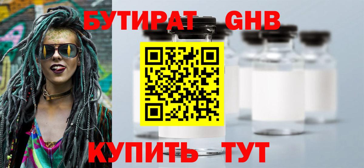 Бутират оксибутират Солнечногорск
